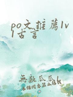 po文推荐1v1古言