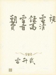 朝雪录电视剧免费看高清