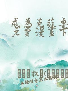 成为克苏鲁神主免费漫画下拉式在线观看