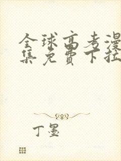 全球高考漫画全集免费下拉式漫画网