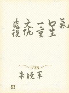 爽文一口气看完复仇重生