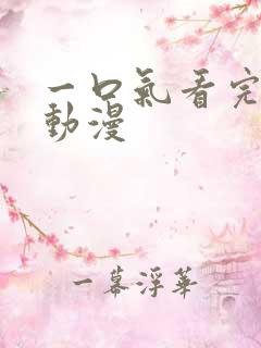 一口气看完末日动漫