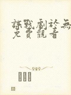 谍战剧于无声处免费观看