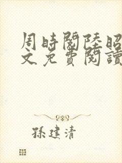 周时阅陆昭菱全文免费阅读笔趣阁