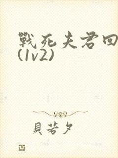 战死夫君回来了(1v2)