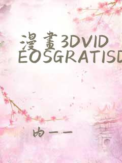 漫画3DVIDEOSGRATISDO灌满