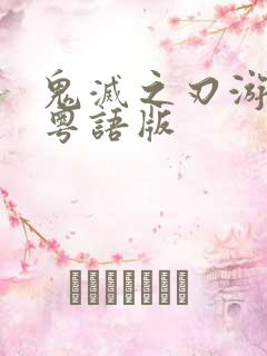 鬼灭之刃游郭篇粤语版