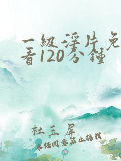 一级淫片免费试看120分钟