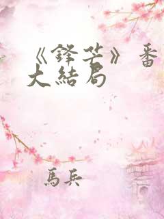 《锋芒》番外篇大结局