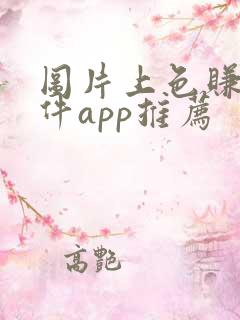 图片上色赚钱软件app推荐