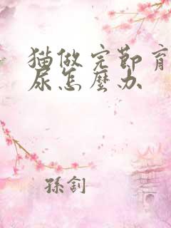 猫做完节育还乱尿怎么办