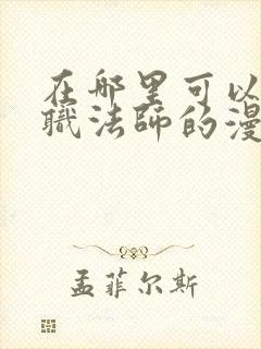 在哪里可以看全职法师的漫画