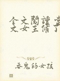 全文阅读 当虐文女主修了杀戮道