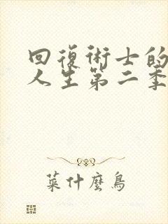 回复术士的重来人生第二季完整版