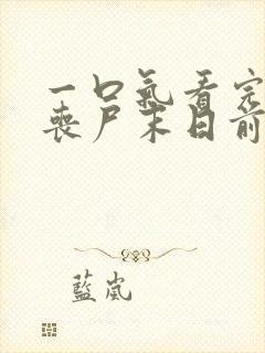 一口气看完重生丧尸末日前