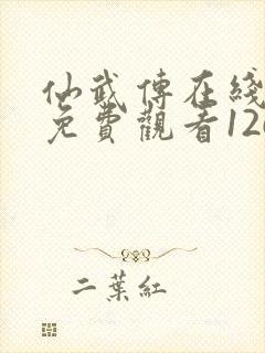 仙武传在线全集免费观看126集