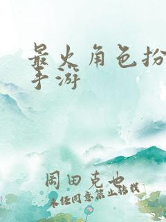 最火角色扮演的手游