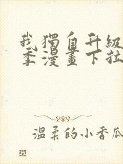 我独自升级第二季漫画下拉式免费