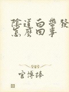 阴道白带发黄是怎么回事