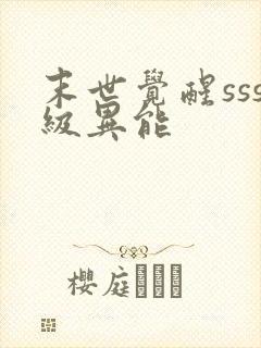 末世觉醒sss级异能