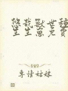 悠哉兽世种种田生生崽免费漫画资源