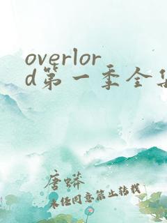 overlord第一季全集在线观看