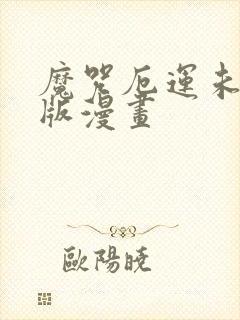 魔咒厄运未删减版漫画