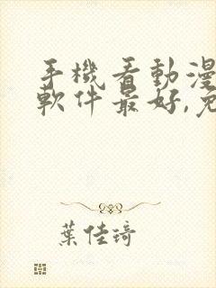 手机看动漫哪个软件最好,免费的