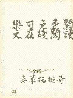 乐可免费阅读全文在线阅读笔趣阁