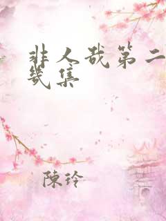 非人哉第二季有几集