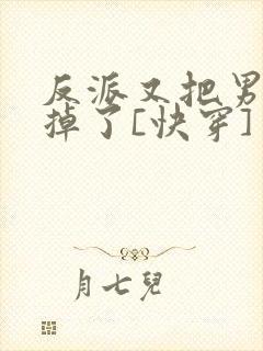 反派又把男主攻掉了[快穿]