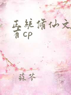正统修仙文女主有cp