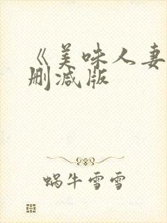 《美味人妻》无删减版