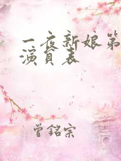 一夜新娘第二季演员表