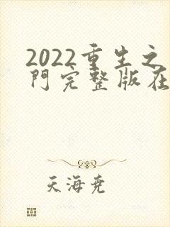 2022重生之门完整版在线观看