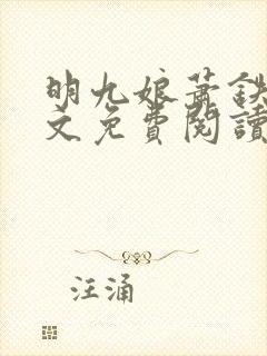 明九娘萧铁策全文免费阅读