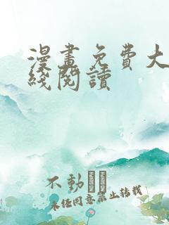 漫画免费大全在线阅读