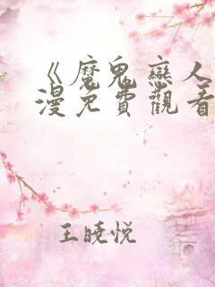 《魔鬼恋人》动漫免费观看