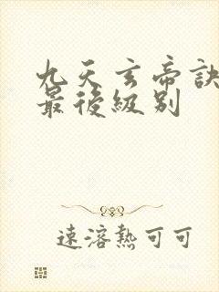 九天玄帝诀王凡最后级别