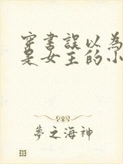 穿书误以为自己是女主的小说