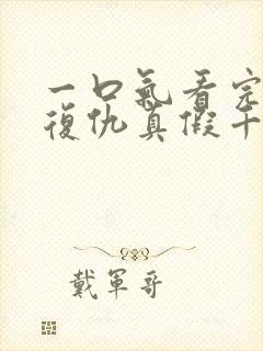 一口气看完重生复仇真假千金爽文