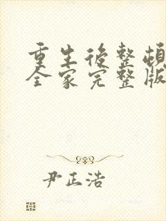 重生后整顿前夫全家完整版短剧