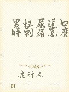 男性尿道口小便时刺痛怎么回事