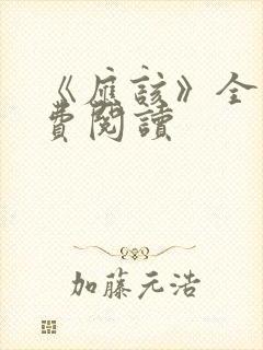 《应该》全文免费阅读