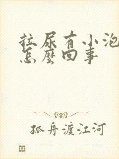 拉尿有小泡泡是怎么回事