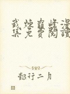 武炼巅峰漫画全集免费阅读