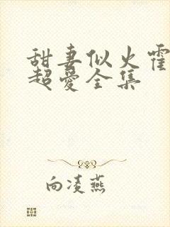 甜妻似火霍爷他超爱全集