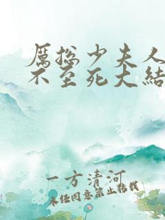 厉总少夫人她罪不至死大结局