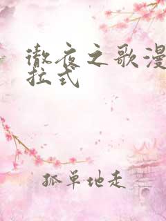 彻夜之歌漫画下拉式