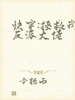 快穿:拯救我方反派大佬